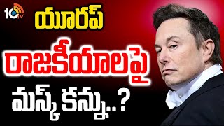 Elon Musk Focus on Europe Politics | యూరప్ రాజకీయాలపై మస్క్ కన్ను..? | 10TV News