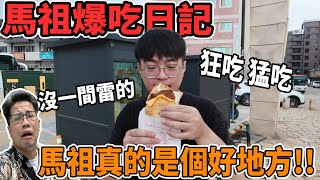 【杰生】跟子恆來馬祖喘喘！？馬祖好吃的東西也太多！在南竿狂吃，沒吃到吐真的不準回家