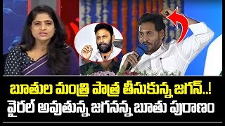 బూతుల మంత్రి పాత్ర తీసుకున్న జగన్‌..! వైరల్ అవుతున్న జగనన్న బూతు పురాణం | Mahaa Lakshmi | Mahaa News