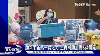 全台唯一!台東新生兒數正成長 育兒禮升級｜TVBS新聞 @TVBSNEWS01