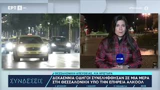 Οδηγός συνελήφθη υπό την επήρεια αλκοόλ: Του είχαν αφαιρέσει το δίπλωμα για 5 χρόνια | ΕΡΤ