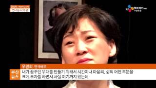 부산시민기자 배우 우명희 연극은 나의 삶 (16. 07. 20)