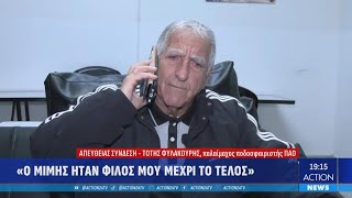 «Λύγισε» ο Τότης Φυλακούρης: «Η θέση του Μίμη στο ΟΑΚΑ θα μείνει κενή» | ACTION 24