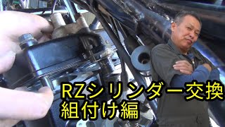 【ミズノモーター】RZシリンダー交換 組付け編