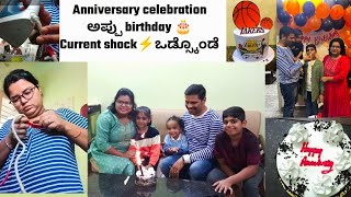 Anniversary celebration. ಅಪ್ಪು birthday 🎂. ತುಂಬಾ ದಿನ ಆದ್ಮೇಲೆ vlog ಹಾಕ್ತಿದೀನಿ. bhagurkutumbha