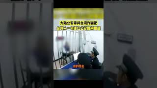 大陆公安审问台湾诈骗犯