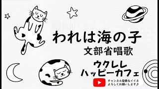 【弾き歌い】「われは海の子」【ウクレレハッピーカフェ】