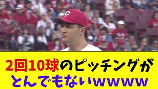 広島・床田、2回10球のピッチングがとんでもないwwwww【なんJ反応】