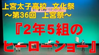 上宮太子高校 文化祭～ 第36回 上宮祭 in フェニーチェ堺 ～　「2年5組のヒーローショー」