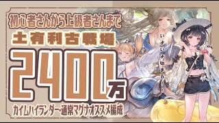 土古戦場肉集め編成悩んでいる人必見！土古戦場2400万編成７選！【グラブル】【グランブルーファンタジー】【土古戦場】