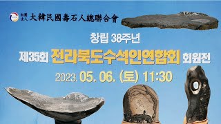 명석의 향연(2023 전라북도 수석인 연합회 회원전) #산수경석 #문양석 #호피석