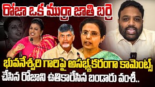 TDP Party Worker Strong Counter On Roja | MLA Roja Comments On Nara Bhuvaneswari | YCP Roja On CBN