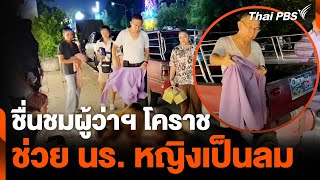 ชื่นชม ผู้ว่าฯ และ รองผู้ว่าฯ โคราช  ช่วย นร. หญิงเป็นลมขณะกลับบ้าน  | วันใหม่ไทยพีบีเอส