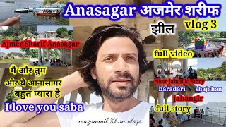 Ajmer sharif anasagar full video। anasagar ki video। ajmer sharif dargah आनासागर झील।