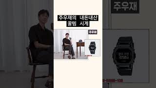 주우재의 내돈내산 꿀템 지샥 시계 소개