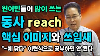 필수 동사 reach의 원어민의 이미지와 핵심 쓰임새 : 단순히 ‘~에 닿다’이런 식으로 공부하면 못써요.