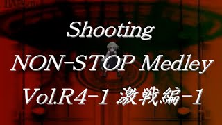 シューティングノンストップメドレーVol.R4-1 激戦編-1 / Shooting NON-STOP Medley Vol.R4-1