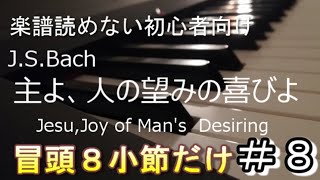 バッハ「主よ、人の望みの喜びよ」の冒頭8小節だけ：ピアノゆっくり練習#８：楽譜読めない初心者向け