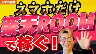 【スマホOK】超簡単！楽天ROOMで在宅副業！隙間時間でお金を稼ぐ方法とは？