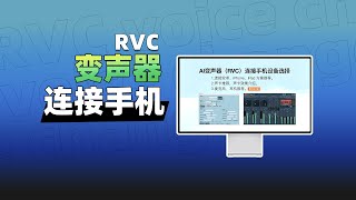 RVC变声器连接手机教程|Voicemeeter连接手机教程|免费AI变声器RVC