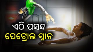 ଏଠି ପସନ୍ଦ ପେଟ୍ରୋଲ ସ୍ନାନ || Sara Pruthibi || Knewsodisha || Knews Odisha