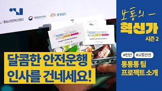 보통의 혁신가 시즌2 - [통통통 팀] 안전인사 프로젝트