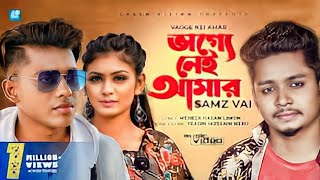 Vagge Nei Amar | ভাগ্যে নেই আমার | Samz Vai | Bangla Music Video 2021 | New Song 2021 | New Song2024