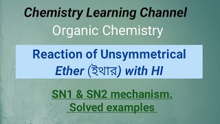 ইথারের রাসায়নিক বিক্রিয়া। হ্যালোজেন অ্যাসিড দ্বারা C-O বন্ধন বিভাজন ঘঠিত বিক্রিয়া(SN2\u0026SN1)পদ্ধতি।