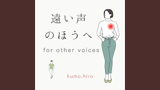 遠い声のほうへ