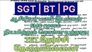 SGT | BT | PG ஆசிரியர்களை SMC மூலம் நியமித்துக் உத்தரவு! | TET தேர்ச்சி தேவையில்லை?