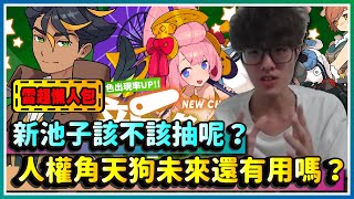 【彈射世界】9/3雷超懶人包！新池子該不該抽？人權角天狗未來還有用嗎？｜紅茶哥 外交官 米格爾 菊乃 花魁 小羽 芙蘿蕾塔｜Cygames｜彈射世界｜WorldFlipper｜