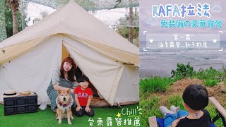 第一露 | 台東寵物友善海景露營 RAFA拉法鋼琴咖啡屋 新手露營免裝備 親子民宿 無菜單料理 海景第一排超Chill