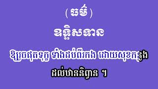 ធម៌សូត្រឧទ្ទិសទាន រៀនសូត្រ ដោយ ហឿន ពៅ