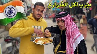 جربت أكل الشوارع في دلهي 🇮🇳مع شخص عراقي لأول مره