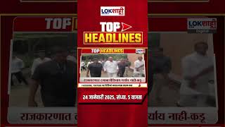 Headlines Today | 5 PM | 24 Jan 2025 | Maharashtra Politics | Lokshahi Marathi News