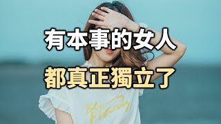 女子本弱，為母則剛。有本事的女人，都真正獨立了 The capable women are truly independent【愛學習】