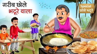 गरीब छोले भटूरे वाला | Garib Chole Bhature Wala | Hindi Kahani | Moral Stories | Bedtime Stories