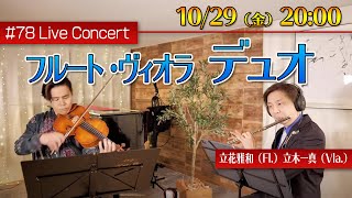 フルート・ライブコンサート #78【10.29fri. 20:00】フルート・ヴィオラデュオ！