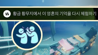 [일퀘 위치] 9/14 황무지 때리는 친구노드 영혼의 기억을 다시 체험하기