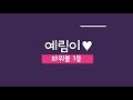 키노사다리♥이해하기쉬운 정픽 예림이따라오면 이렇게마감이다