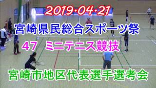 ミニテニス動画宮崎県スポ祭MT市予選会2019MIXfree