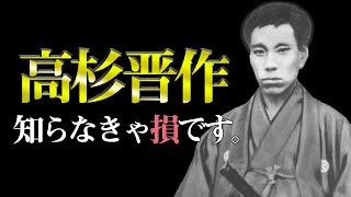 あなたの『覚悟』を磨く方法とは？｜高杉晋作