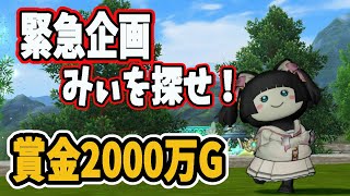 【ドラクエ10】緊急企画！！　みぃをさがせ　賞金2000万G