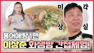 방송불가 레시피?! 눈물 콧물 다 뽑은 이상준 화생방 홍어정식(skate, skate liver)