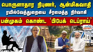 பொருளாதார நிபுணர், ஆன்மிகவாதி.. ரயில்வேத்துறையை சீரமைத்த நிர்வாகி.. பன்முகம் கொண்ட 'பிபேக் டெப்ராய்'