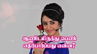 ஆணிடமிருந்து பெண் எதிர்பார்ப்பது என்ன ?