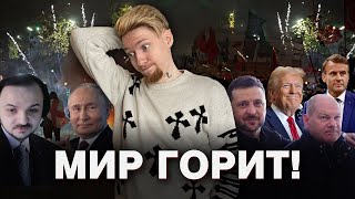 о/ Жмиль смотрит ролик нюберга про горящий мир