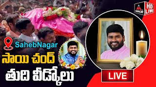 LIVE : సాయి చంద్ కు తుది వీడ్కోలు..!! | Singer Sai Chand Cremation at Saheb Nagar | Mirror TV