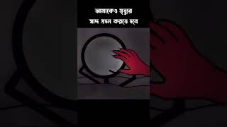 আমাকেও একদিন মরতে হবে