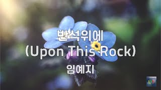 반석위에 (Upon This Rock) | 갓쏭 (feat.  임예지)